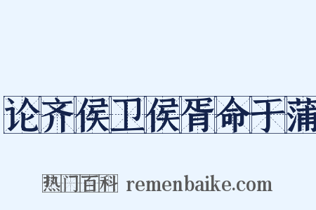论齐侯卫侯胥命于蒲是什么意思的图片